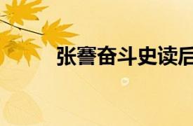張謇奮斗史讀后感（張謇奮斗史）