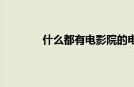 什么都有電影院的電影（什么都有電影院）