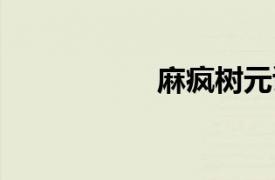 麻瘋樹元謀家系07號(hào)