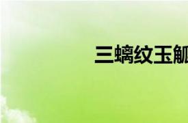 三螭紋玉觚（螭紋花觚）