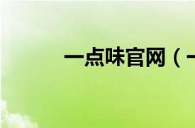 一點(diǎn)味官網(wǎng)（一點(diǎn)味 黌門街店）