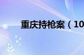 重慶持槍案（109重慶男子縱火案）