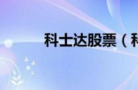 科士達股票（科士達[002518]）