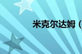 米克爾達姆（達米爾馬克塔）