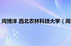 周博洋 西北農林科技大學（周樂 西北農林科技大學理學院教師）