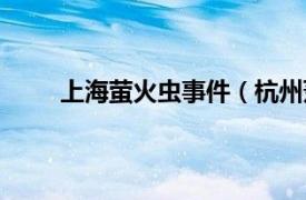 上海螢火蟲事件（杭州蕭山螢火蟲放飛沖突事件）