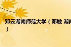 鄧云湖南師范大學（鄧敏 湖南師范大學國際漢語文化學院副教授）