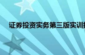 證券投資實務第三版實訓報告（證券投資實務 第三版）