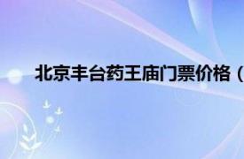 北京豐臺藥王廟門票價格（藥王廟 北京市豐臺區藥王廟）