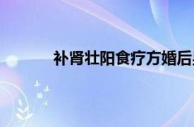 補腎壯陽食療方婚后男性（補腎壯陽食療方）