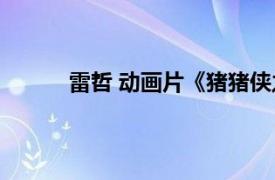 雷哲 動畫片《豬豬俠之幸福救援隊》中的角色