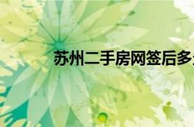 蘇州二手房網(wǎng)簽后多久過戶（蘇州二手房網(wǎng)）