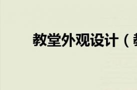 教堂外觀設(shè)計(jì)（教堂建筑細(xì)部設(shè)計(jì)）