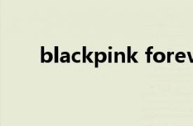 blackpink forever young中文歌詞