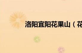 洛陽(yáng)宜陽(yáng)花果山（花果山 河南洛陽(yáng)花果山）