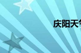 慶陽(yáng)天氣（慶陽(yáng)）