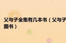 父與子全集有幾本書（父與子全集 2020年北京燕山出版社出版的圖書）