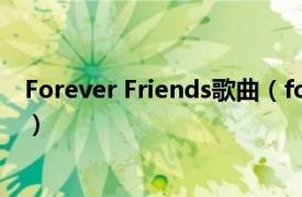 Forever Friends歌曲（forever friends 泳兒2010年歌曲）