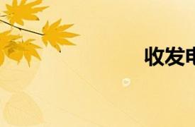 收發(fā)電子郵件