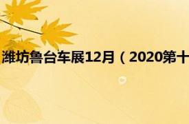 濰坊魯臺車展12月（2020第十五屆 秋季中國濰坊魯臺國際車展）