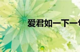 愛君如一下一句（愛君無反顧）