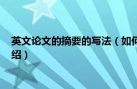 英文論文的摘要的寫法（如何寫英文論文的摘要相關內容簡介介紹）