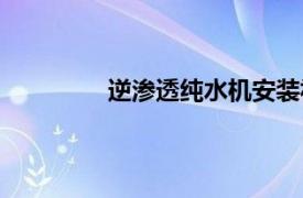 逆滲透純水機安裝視頻（逆滲透純水機）