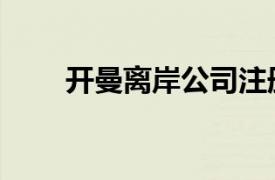 開曼離岸公司注冊（離岸公司注冊）