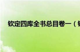 欽定四庫全書總目卷一（欽定四庫全書薈要-漢上易傳）