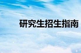 研究生招生指南（研究生學習指南）