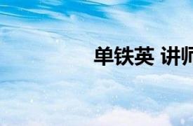 單鐵英 講師證（單鐵英）