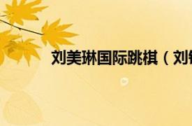 劉美琳國際跳棋（劉銘 中國國際跳棋運動員）