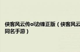 俠客風云傳ol邊鋒正版（俠客風云傳 2018年邊鋒網絡制作發行俠客風云傳同名手游）