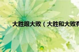 大勝跟大敗（大勝和大敗有什么區(qū)別相關(guān)內(nèi)容簡介介紹）