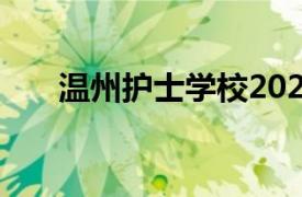 溫州護士學校2022年什么時候開學呀
