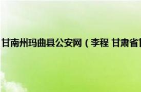 甘南州瑪曲縣公安網（李程 甘肅省甘南州瑪曲縣公安局尼瑪派出所副所長）