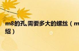 m8的孔,需要多大的螺絲（m8的螺絲打多大的孔相關內容簡介介紹）