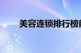 美容連鎖排行榜前十名（美容連鎖）
