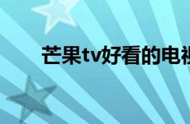 芒果tv好看的電視劇排行（芒果TV）