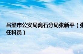 呂梁市公安局離石分局張新平（張永亮 山西省呂梁市離石區交口街道辦主任科員）