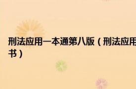 刑法應用一本通第八版（刑法應用一本通 2019年中國檢察出版社出版的圖書）