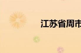 江蘇省周市鎮（周江鎮）