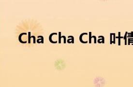 Cha Cha Cha 葉倩文的第三張粵語大碟