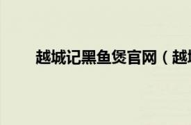 越城記黑魚煲官網（越城記黑魚煲 羅賓森廣場店）