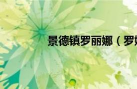 景德鎮羅麗娜（羅娜 景德鎮工藝美術師）