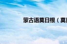 蒙古語莫日根（莫日根 內蒙古大學教授）
