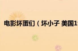 電影壞蛋們（壞小子 美國(guó)1983年瑞克羅森塔爾執(zhí)導(dǎo)電影）