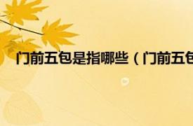 門(mén)前五包是指哪些（門(mén)前五包指的是什么相關(guān)內(nèi)容簡(jiǎn)介介紹）