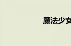 魔法少女漫畫合集6