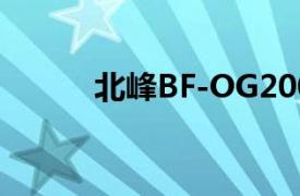 北峰BF-OG200（北峰BF-310）
